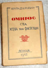 Όμηρος στα χέρια των φασιστών Κούλης Δικαιάκος 1953