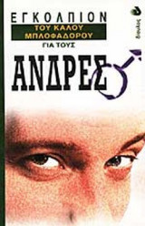 ΕΓΚΟΛΠΙΟΝ ΤΟΥ ΚΑΛΟΥ ΜΠΛΟΦΑΔΟΡΟΥ ΓΙΑ ΤΟΥΣ ΑΝΔΡΕΣ