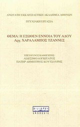 Η έσωθεν έννοια του Άδου