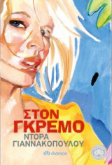 Στον γκρεμό