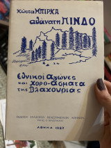 Εθνικοί αγώνες και χορό-άσματα της Βλακουριας