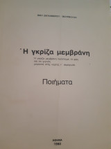 Η γκρίζα μεμβράνη