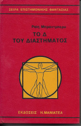 Το Δ του Διαστήματος