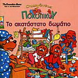 Το ακατάστατο δωμάτιο