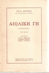 Αιολική Γη