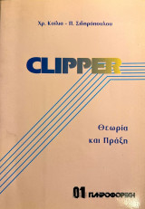 Clipper Θεωρία και Πράξη