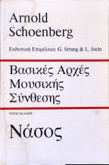 ΒΑΣΙΚΕΣ ΑΡΧΕΣ ΜΟΥΣΙΚΗΣ ΣΥΝΘΕΣΗΣ