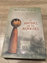 Ο άντρας με τις κούκλες