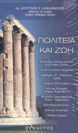 Πολιτεία και ζωή: Αλέξανδρος Παπαναστασίου, Αλέξανδρος Σβώλος, Παναγιώτης Κανελλόπουλος, Μακάριος ο Γ΄, Χάρντινγκ, Γρίβας, Γεώργιος Παπανδρέου, Κωστής Παλαμάς, Ανδρέας Καρκαβίτσας, Κλεάνθης Τριαντάφυλλος, Βλάσης Γαβριηλίδης, Ελευθέριος Βενιζέλος, Ιωάννης 