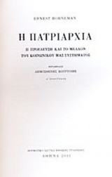 Η ΠΑΤΡΙΑΡΧΙΑ