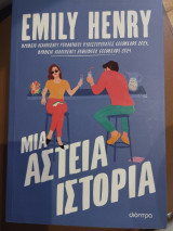 Μια αστεία ιστορία