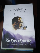 Ο τελευταίος πειρασμός μέρος Α'