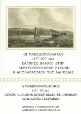 Oi Makedonovlahoi (17os-19os ai)