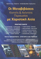 ΟΙ ΜΕΤΑΒΙΒΑΣΕΙΣ ΚΙΝΗΤΗΣ ΚΑΙ ΑΚΙΝΗΤΗΣ ΠΕΡΙΟΥΣΙΑΣ ΜΕ ΧΑΡΙΣΤΙΚΗ ΑΙΤΙΑ