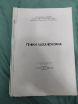 Γενική λαχανοκομια