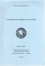 Ο απόστολος Ανδρέας και αι Πάτραι