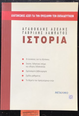 Ιστορία Διαγωνισμός Α.Σ.Ε.Π. για την πρόσληψη των εκπαιδευτικών. Σχέδια μαθήματος. 1η έκδοση