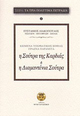 Η Σούτρα της καρδιάς της υπερβατικής σοφίας. Η διαμαντένια Σούτρα: Κείμενα υπερβατικής σοφίας Πράζνα Παραμίτα