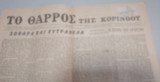 Το θαρρος της Κορινθου (αρ.φυλλου 31, 30 Νοεμβριου 1958)