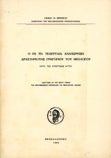 Παναγ. Χρήστου (1963) Η εν τη τελευταία αναχωρήσει δραστηριότις Γρηγόριου του Θεολόγου κατα τας επιστολάς αυτού