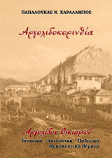 Αργολιδοκορινθία. Αργολίδος Οικισμοί: Ιστορικά – Κοινωνικά –Πολιτικά – Θρησκευτικά θέματα