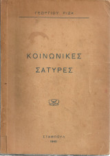 Κοινωνικές σάτυρες