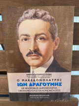 Ο Μακεδονολάτρης Ιων Δραγούμης Ως φιλόσοφος δημοσιολόγος οικονομολόγος και κοινωνιολόγος