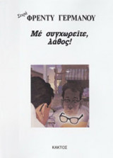 ΜΕ ΣΥΓΧΩΡΕΙΤΕ, ΛΑΘΟΣ!