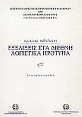 Εξελίξεις στα διεθνή λογιστικά πρότυπα: Πρακτικά εκδήλωσης
