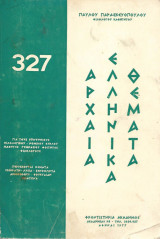 327 Αρχαία Ελληνικά Θέματα