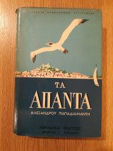 Τα άπαντα, τόμος 4