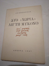Δυο "χωρια"απ'τη Μυκονο