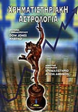ΧΡΗΜΑΤΙΣΤΗΡΙΑΚΗ ΑΣΤΡΟΛΟΓΙΑ