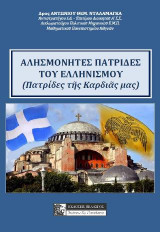 Αλησμόνητες πατρίδες του ελληνισμού ( Πατρίδες της καρδιάς μας): (ΠΑΤΡΙΔΕΣ ΤΗΣ ΚΑΡΔΙΑΣ ΜΑΣ)