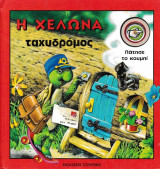 Η χελώνα ταχυδρόμος