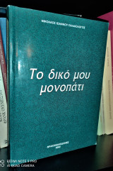 Το δικό μου μονοπάτι