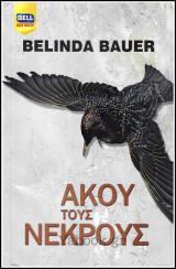 Βίπερ Λογοτεχνικά Bell Best-Seller #1110: Άκου τους νεκρούς