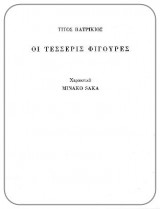 Οι Τέσσερις Φιγούρες