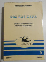 Φως και χαρά (Θέματα συγκεντρωσεων σμήνους χελιδονιων)