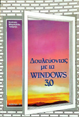 Δουλεύοντας με τα Windows 3.0