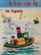 Λιλιπούπολη Το λιμάνι