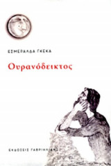 ΟΥΡΑΝΟΔΕΙΚΤΟΣ