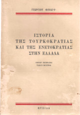 Ιστορία της Τουρκοκρατίας και της Ενετοκρατίας στην Ελλάδα