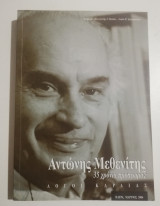 Αντώνης Μεθενίτης 35 χρόνια προσφοράς Λόγοι Καρδιάς