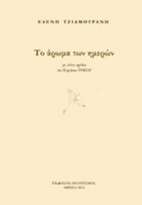 ΤΟ ΑΡΩΜΑ ΤΩΝ ΗΜΕΡΩΝ
