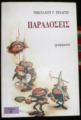 Παραδοσεις 1994 νικολαου πολιτη τομος β