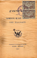 Τεκτονικό Βιβλίο - Σύνταγμα και Γενικός Κανονισμός της Γαληνοτάτης Μεγάλης Ανατολής της Ελλάδος, με 2 τεκτονικά γραμματόσημα
