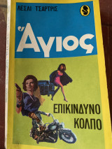 Άγιος .. επικίνδυνο κόλπο