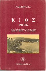 Κίος 1912-1922 Σκόρπιες μνήμες