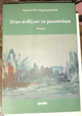 Οταν ανθιζουν τα μανουσακια